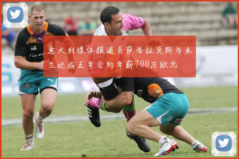 意大利媒体报道贡萨洛拉莫斯与米兰达成五年合约年薪700万欧元